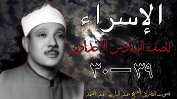 سورة الإسراء بصوت عبد الباسط عبد الصمد (39-30) إسلاميه السادس الاعدادي