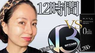 【ファンデーション】売切れ続出KATE vs V3ファンデ　12時間徹底検証！