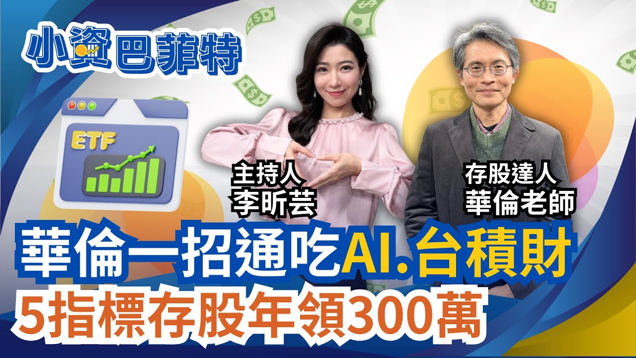 5指標選優質存股! 華倫年領300萬股息..還避掉股災! 不買個股!華倫一招通吃
