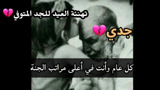 تهنئة العيد لجدي المتوفي😭💔 كل عام وأنت في أعلى مراتب الجنان // طفلتك اشتاقت لك💔😢