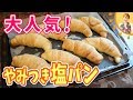 大人気！やみつき塩パン／みきママ　【世界一親切な家おやつ（主婦の友社）】