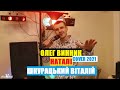 Олег Винник - Наталі 2021(cover Шкурацький Віталій)