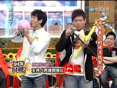 康熙來了20100407(4)飛輪愷開頭很尷尬.結尾刮鬍刀音效很厲害.rmvb
