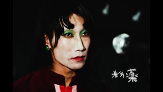 フーテン族 『粉薬』  (2025)