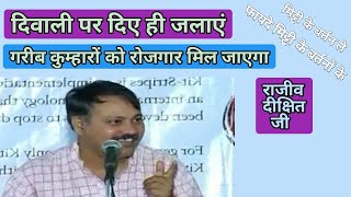 Rajiv Dixit - दिवाली पर दिए लगाएं | Put lamps on Diwali | मिट्टी के बर्तन | Clay pots