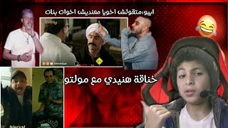 اعلان مولتو/خناقة ابيو ومروان-ميمز هتضحك غصب عنك