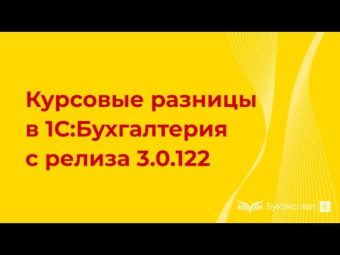 Курсовые разницы в 1С 8.3 (с релиза 3.0.122) — как отразить, проводки, примеры, поступление