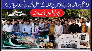 9 May Incident | Jinnah House Attack Inside Story || Army Chief Gen Asim Munir In Action || TMK News