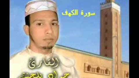 ‫سورة الكهف للقارئ جواد بلحنش‬