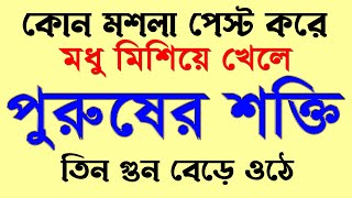 Bangla General Knowledge/Bangla Gk/quiz/Sadharon Gyan/শরীরে শক্তি বৃদ্ধির উপায়/Sakti Briddhi/N-297