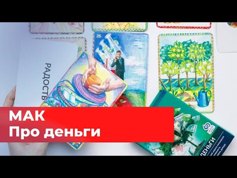 Метафорические карты "Я и деньги" и книга про деньги. Сентио. Наталия Иченко
