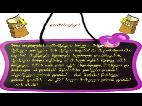 ზმნა ავტორი :ლეილა გიორგაძე