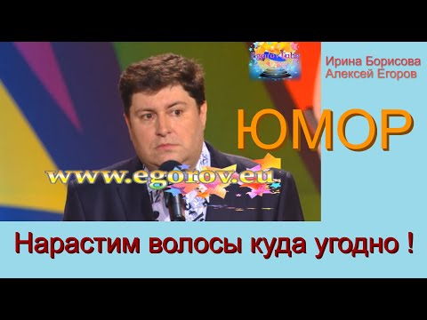 НАРАЩИВАНИЕ ВОЛОС КУДА УГОДНО I ЮМОР I ШУТКИ I ПРИКОЛЫ {{ ЮМОРИСТЫ ИРИНА БОРИСОВА И АЛЕКСЕЙ ЕГОРОВ }