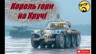 Panhard EBR 105 Король гори на Кручі!!!