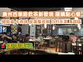 廣州颱風過後 飲茶又有新發現 點心餐團購價錢82元 蝦餃皇 牛肉球 皮蛋瘦肉粥 本地街坊推薦早餐 沙茶醬撈麵15元 鮮肉淨雲吞14元 美食旅遊攻略 Canton Food Tour GuangZhou 廣州颱風過後 飲茶又有新發現 點心餐團購價錢82元 蝦餃皇 牛肉球 皮蛋瘦肉粥 本地街坊推薦早餐 沙茶醬撈麵15元 鮮肉淨雲吞14元 美食旅遊攻略 Canton Food Tour GuangZhou