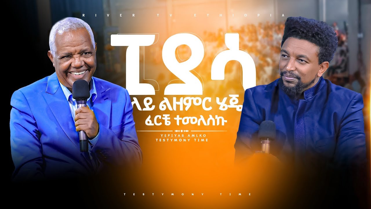 ፒያሳ ላይ ልዘምር ሄጄ ፈርቼ ተመለስኩ ከህይወት ምስክርነት አስደናቂ የህይወት ምስክርነት ከዘማሪ ገዛኸኝ ሙሴ ጋር River Tv Ethiopia 2018/2026
