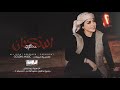 خساره العشره وياك | انا مو طبعي اخون | ياطير يامسافرله | طفاج القدر ياشمعتي | طرب واستكنان 2026 .