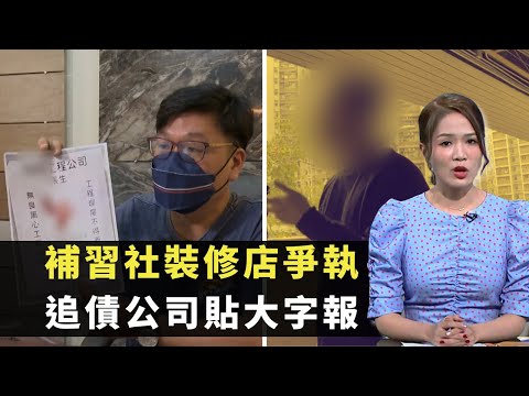 東張西望｜補習社裝修店爭執｜追債公司貼大字報｜補習社反駁工程拖延｜梁敏巧 黃耀英