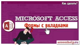 Создание формы с вкладками Access