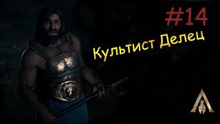 Assassins Creed Odyssey - Прохождение #14 (ГОРА ПЕНДИЛИКОН И КУЛЬТИСТ)