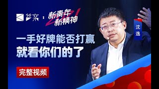 ⁣中美博弈下的新青年【答案完整版·沈逸】