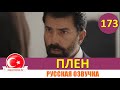 Плен 173 серия на русском языке [Фрагмент №1]