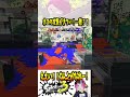 【あ！！】なんで手すりつけてないだよここ！！！ 【#shorts #スプラ3 #スプラトゥーン3 #clips #kemuワイパー #バゥムクゥヘンエンドロゥル 】