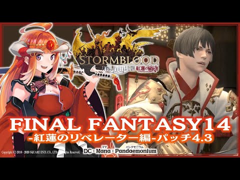 #67【FF14】ゴウセツとツユ◇紅蓮のリベレーター4.3【FINAL FANTASY XIV】