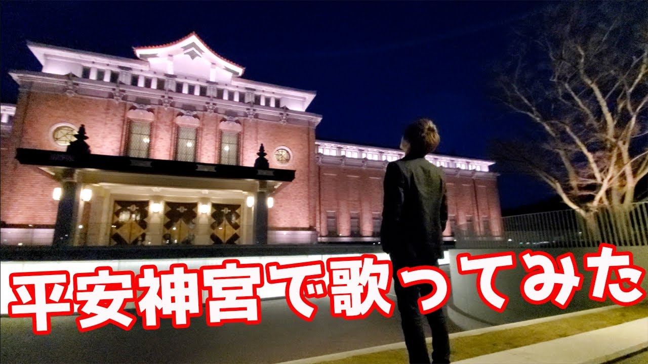 1カット動画 平安神宮で歌ってみた 京都 Youtube 1カット動画 平安神宮で歌ってみた 京都 Youtube