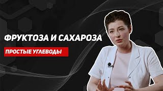 Фруктоза полезнее сахара? Рекомендуемая норма потребления.