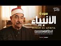 سورة الأنبياء كاملة تلاوة تخشع لها الروح للشيخ محمد محمود الطبلاوي جودة فائقة ᴴᴰ 