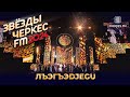Черим Нахушев - ЛъэгъэDjegu | Звёзды Черкес ФМ - 2024