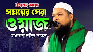 চট্টগ্রামের আঞ্চলিক ভাষায় চমৎকার বয়ান। মাওলানা ঈদ্রিস সাহেব, নাজিরহাট বড় মাদ্রাসা। Makam Media.
