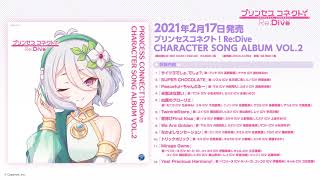 『PRINCESS CONNECT! Re:Dive CHARACTER SONG ALBUM VOL.2』ダイジェスト試聴