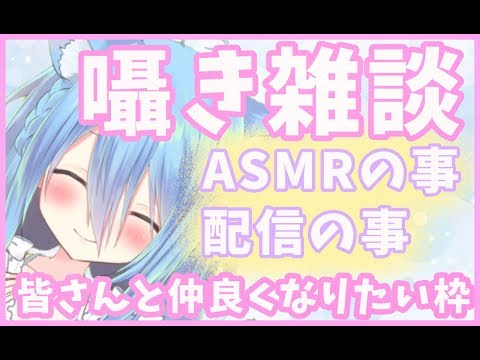 【ASMR/囁き】恋雪さんと仲良くなりたい...♡【雑談枠】