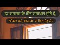 Hat samashya ke teen Samadhan hote hain hain sweekar karo 