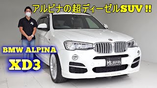 BMWアルピナ XD3のYouTube動画