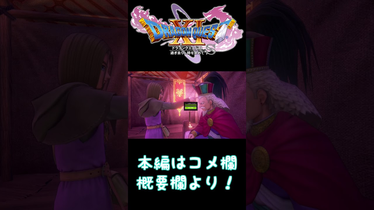 【ドラクエ11S】これが『悪魔の子』流の仲直り【写真撮りまくり旅の切り抜き】 #Shorts #ゲーム実況 【ドラクエ11S】これが『悪魔の子』流の仲直り【写真撮りまくり旅の切り抜き】 #Shorts #ゲーム実況