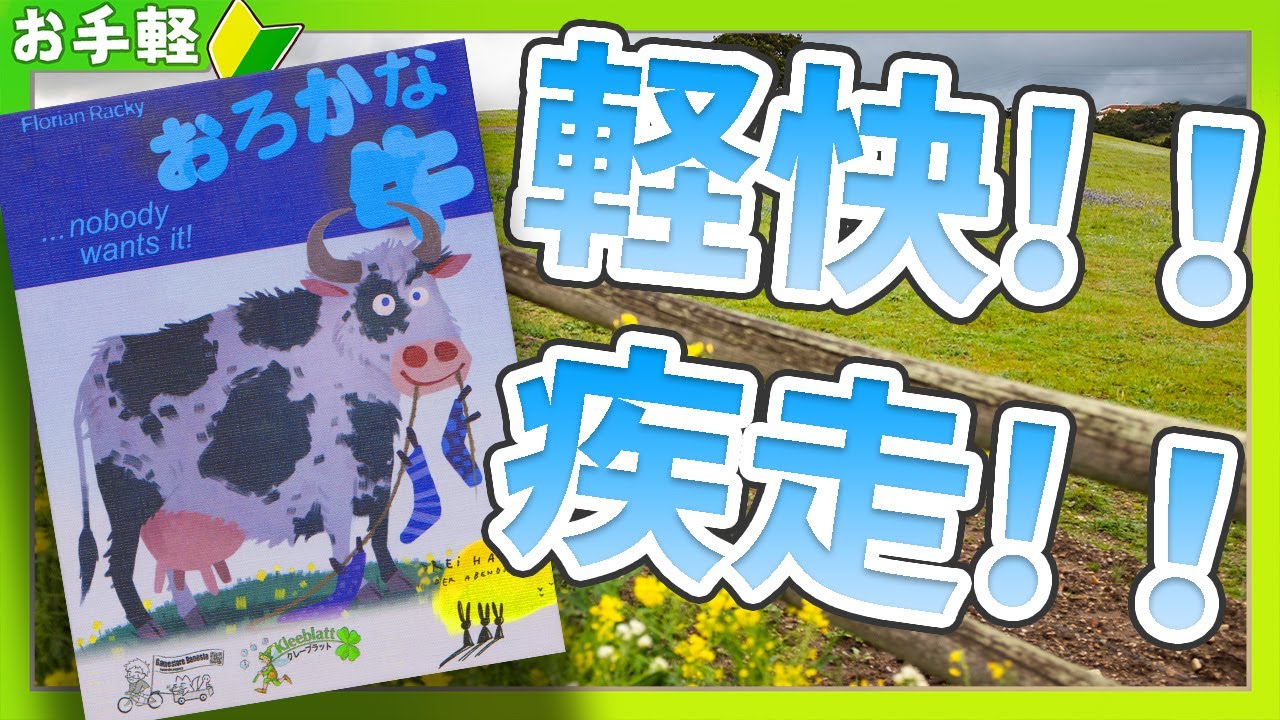 簡単なのにめっちゃ楽しいボドゲ　～おろかな牛～