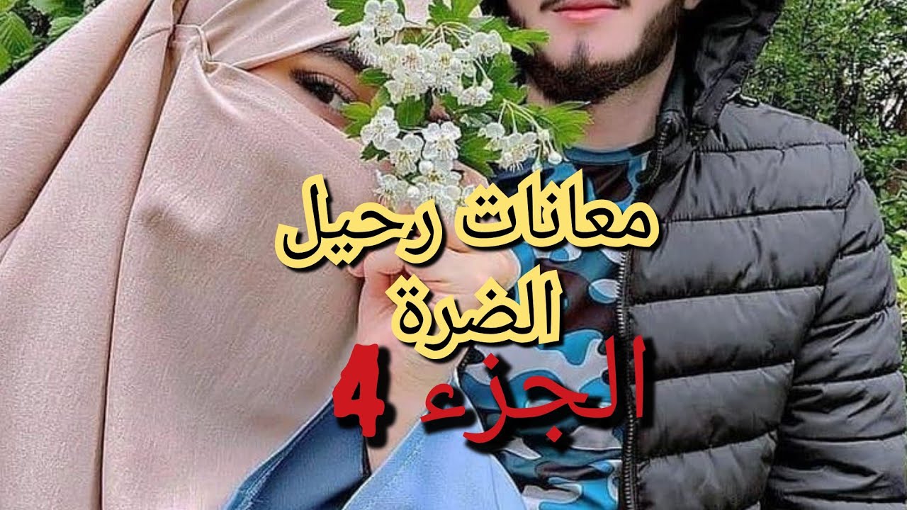 حكاية رحيل ويحيى💔معانتها في زوجها على الضرة😮‍💨