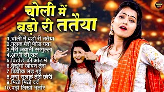 चोली में बड़ो री ततैया - MP3 AUDIO JUKEBOX - DJ REMIX SUPERHIT LOKGEET - SHIVANI KE TOP 10 GAANE