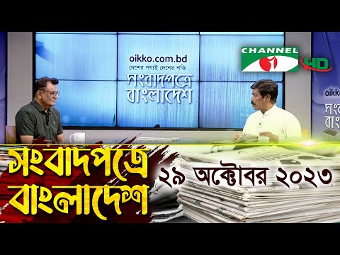 সংবাদপত্রে বাংলাদেশ || 29 October 2023 || Songbadpotre Bangladesh