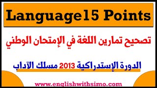 تصحيح تمارين اللغة في الإمتحان الوطني الدورة الإستدراكية 2013 مسلك الآداب