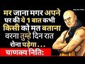 चाणक्य नीति:इन 4 बातो को जिंदगी भर छुपा कर के रखना|Chanakya Neeti|Motivational video in hindi