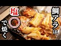 スーパーで鯛アラを見つけたら絶対買って。塩○に漬けて焼くだけで別物になります。