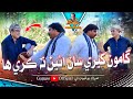 Gamoo kheere saan eeyen na kare ha  asif pahore gamoo  kheero buriro  comedy funny