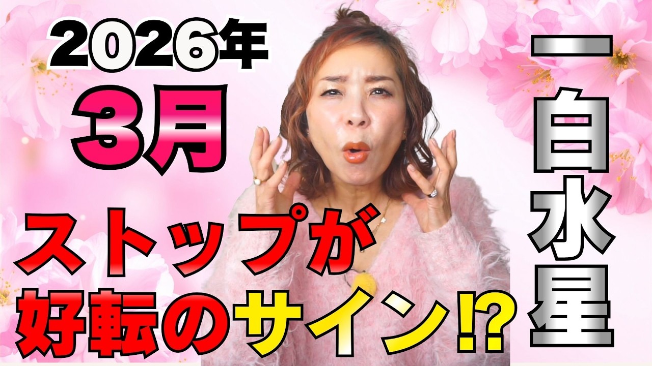 たまたまの会話が運命の１ページに！一時停止が大逆転のサイン⁉【2026年３月の運勢(一白水星)】