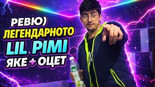 Ревю Легендарното Lil Pimi Яке