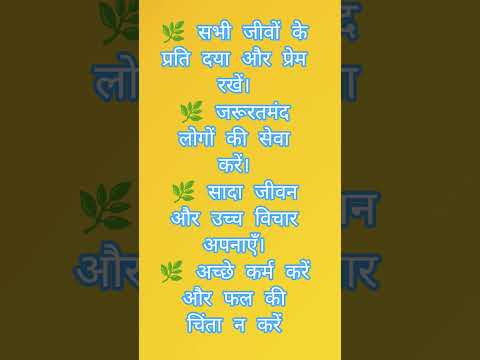 🌿 सभी जीवों के प्रति दया और प्रेम रखें।🌿 जरूरतमंद लोगों की सेवा करें कर्म करें और फल की चिंता न करें