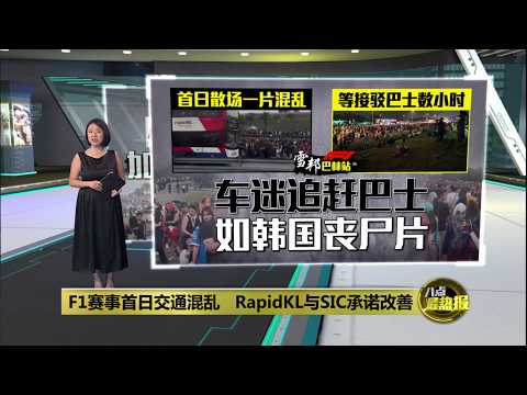 F1赛事首日交通混乱 RapidKL与SIC承诺改善 | 八点最热报 03/10/2026